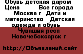 Обувь детская даром › Цена ­ 100 - Все города, Москва г. Дети и материнство » Детская одежда и обувь   . Чувашия респ.,Новочебоксарск г.